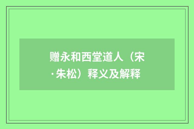 赠永和西堂道人（宋·朱松）释义及解释