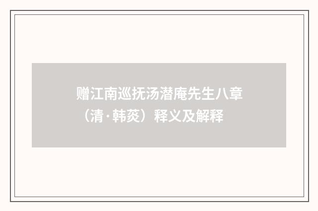 赠江南巡抚汤潜庵先生八章（清·韩菼）释义及解释