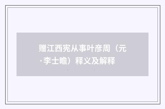 赠江西宪从事叶彦周(元·李士瞻)释义及解释