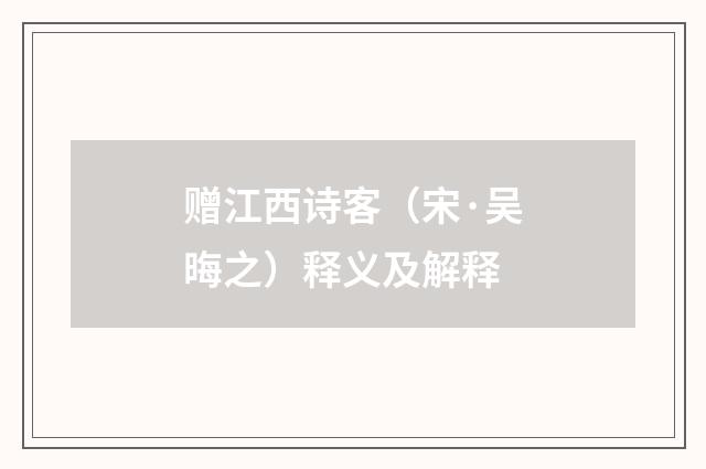 赠江西诗客(宋·吴晦之)释义及解释
