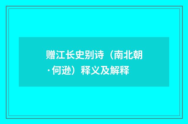 赠江长史别诗（南北朝·何逊）释义及解释