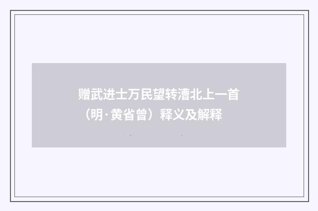 赠武进士万民望转漕北上一首（明·黄省曾）释义及解释
