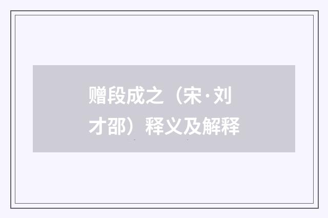 赠段成之（宋·刘才邵）释义及解释