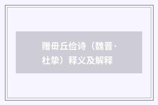 赠毌丘俭诗（魏晋·杜挚）释义及解释