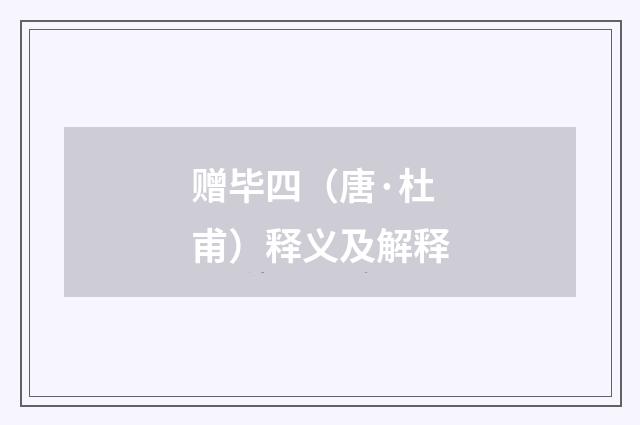 赠毕四（唐·杜甫）释义及解释