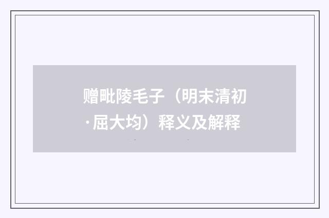 赠毗陵毛子（明末清初·屈大均）释义及解释