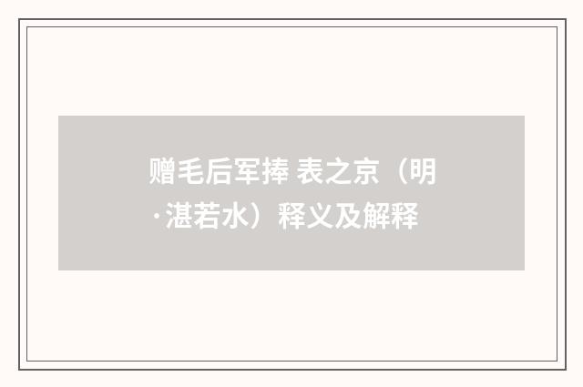 赠毛后军捧 表之京（明·湛若水）释义及解释