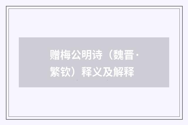 赠梅公明诗（魏晋·繁钦）释义及解释