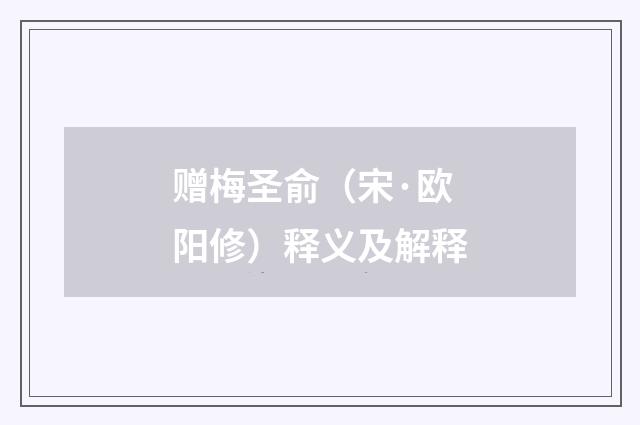 赠梅圣俞（宋·欧阳修）释义及解释