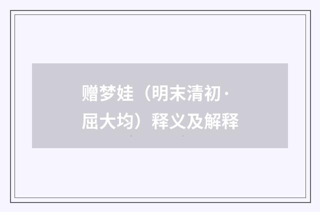 赠梦娃（明末清初·屈大均）释义及解释