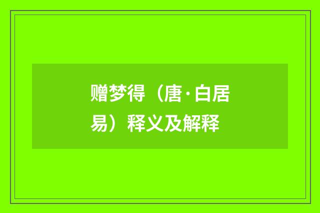 赠梦得（唐·白居易）释义及解释