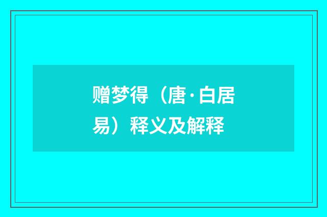 赠梦得（唐·白居易）释义及解释