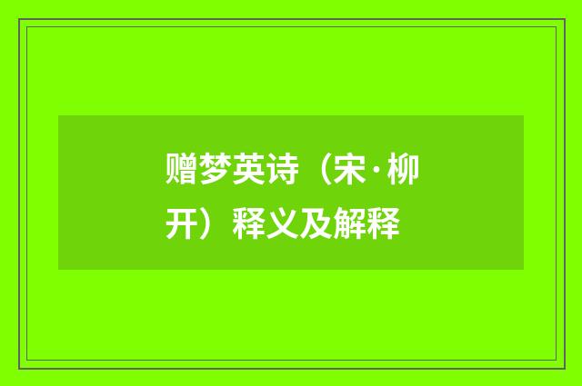 赠梦英诗（宋·柳开）释义及解释