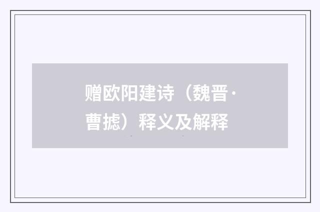 赠欧阳建诗(魏晋·曹摅)释义及解释