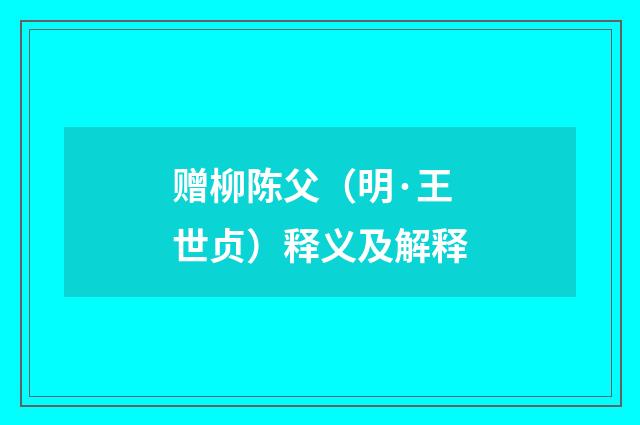 赠柳陈父(明·王世贞)释义及解释