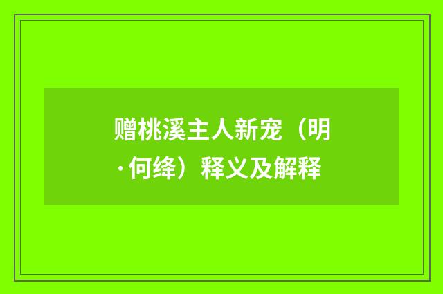 赠桃溪主人新宠（明·何绛）释义及解释