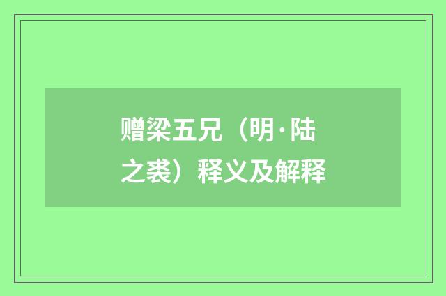 赠梁五兄（明·陆之裘）释义及解释