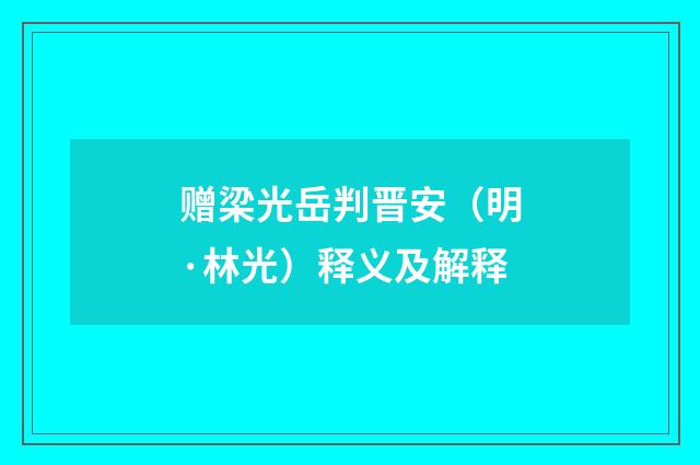 赠梁光岳判晋安（明·林光）释义及解释