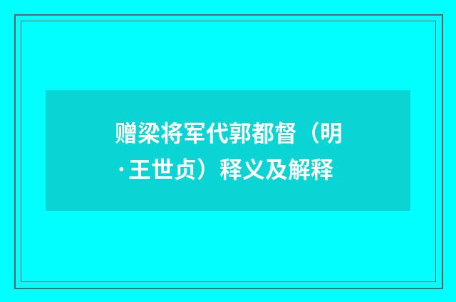 赠梁将军代郭都督（明·王世贞）释义及解释