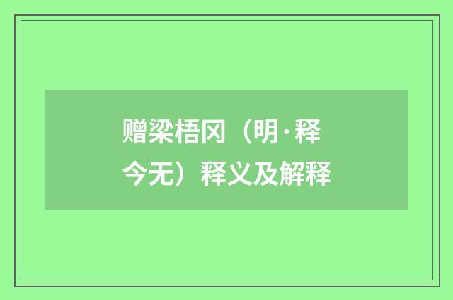 赠梁梧冈（明·释今无）释义及解释