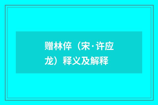 赠林倅（宋·许应龙）释义及解释