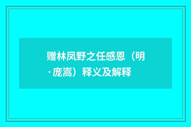 赠林凤野之任感恩（明·庞嵩）释义及解释