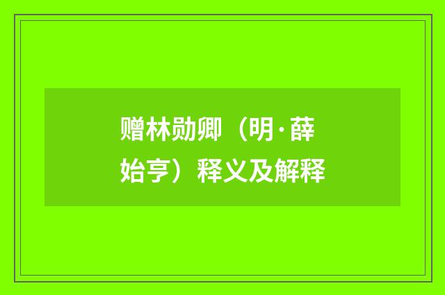 赠林勋卿（明·薛始亨）释义及解释