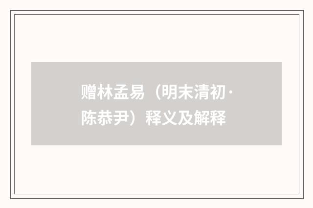 赠林孟易（明末清初·陈恭尹）释义及解释