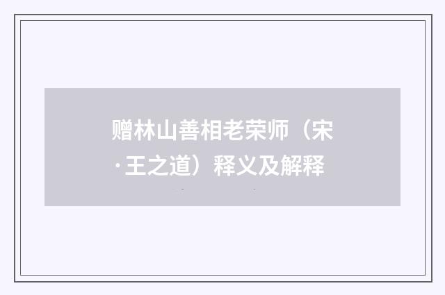 赠林山善相老荣师（宋·王之道）释义及解释