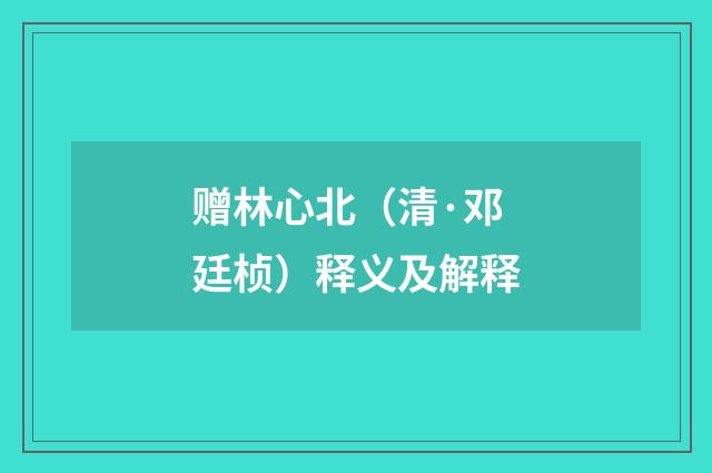 赠林心北（清·邓廷桢）释义及解释