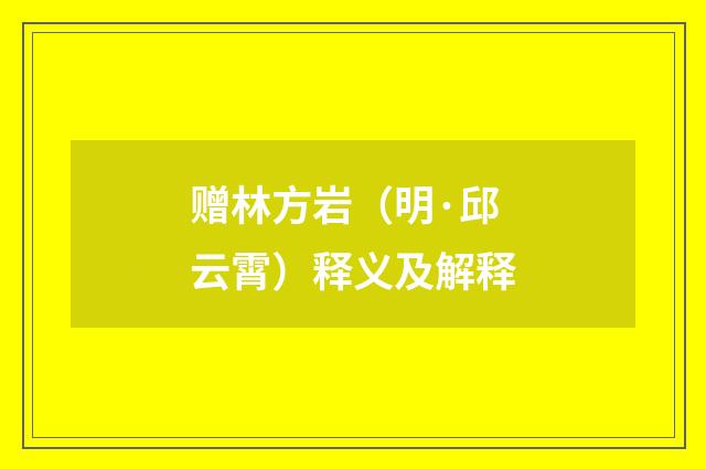 赠林方岩（明·邱云霄）释义及解释