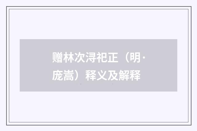 赠林次浔祀正（明·庞嵩）释义及解释