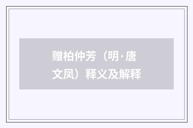 赠柏仲芳（明·唐文凤）释义及解释