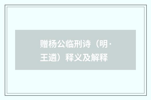赠杨公临刑诗（明·王遴）释义及解释