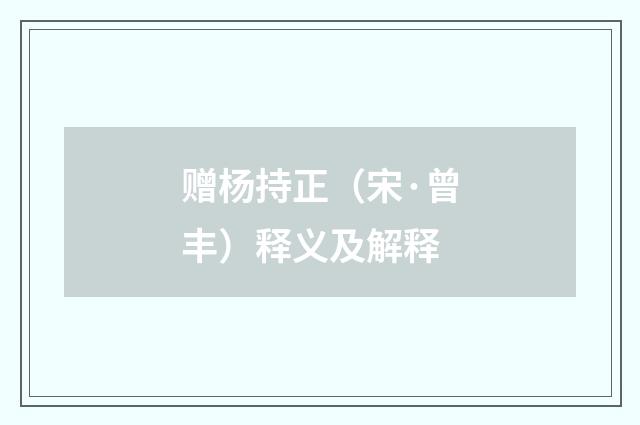 赠杨持正（宋·曾丰）释义及解释