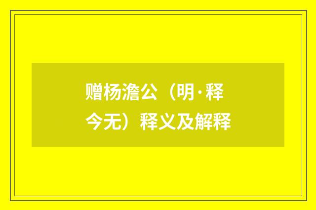赠杨澹公（明·释今无）释义及解释