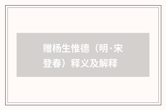 赠杨生惟德(明·宋登春)释义及解释