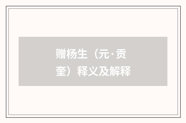 赠杨生（元·贡奎）释义及解释