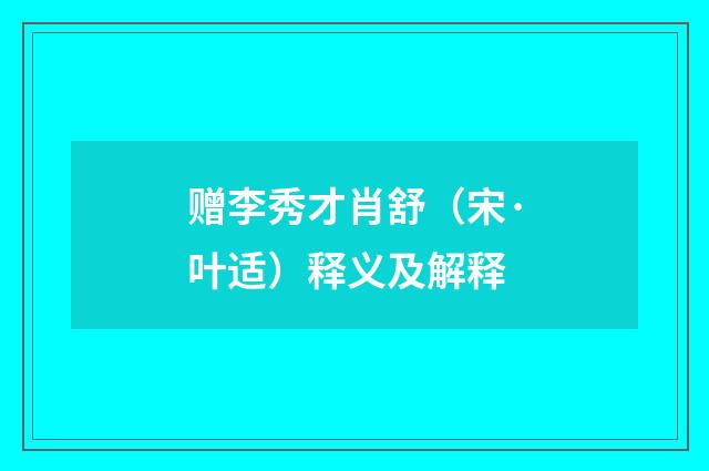 赠李秀才肖舒（宋·叶适）释义及解释