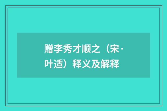 赠李秀才顺之（宋·叶适）释义及解释