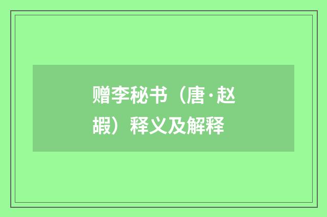赠李秘书（唐·赵嘏）释义及解释