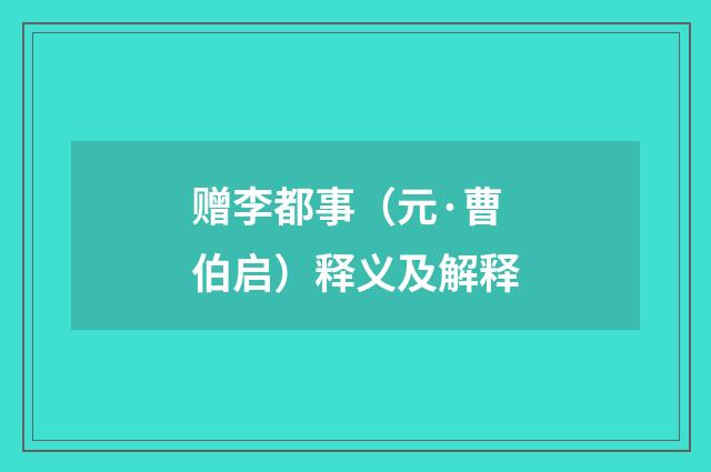 赠李都事（元·曹伯启）释义及解释