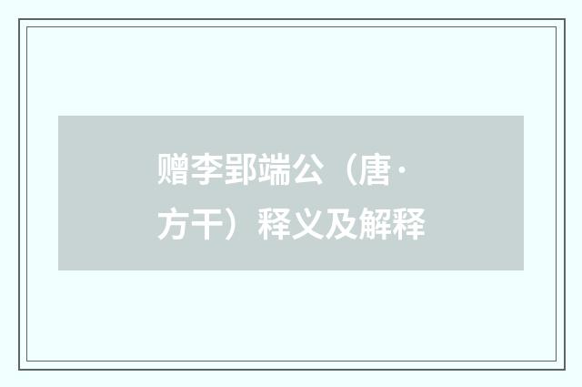 赠李郢端公（唐·方干）释义及解释