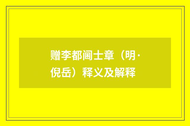 赠李都阃士章（明·倪岳）释义及解释