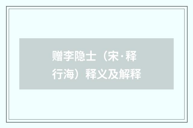 赠李隐士（宋·释行海）释义及解释