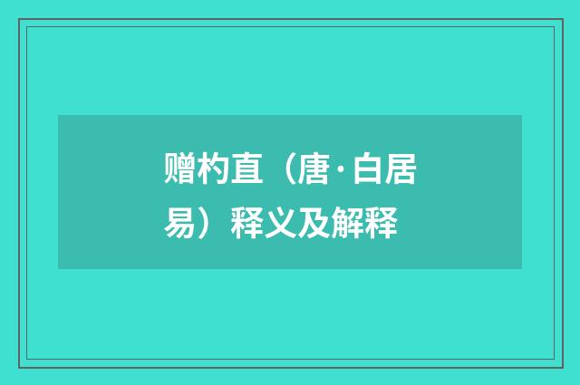 赠杓直（唐·白居易）释义及解释