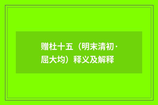 赠杜十五（明末清初·屈大均）释义及解释
