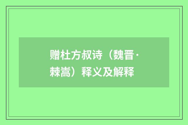 赠杜方叔诗（魏晋·棘嵩）释义及解释