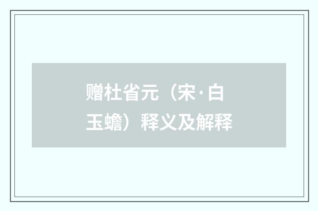 赠杜省元（宋·白玉蟾）释义及解释