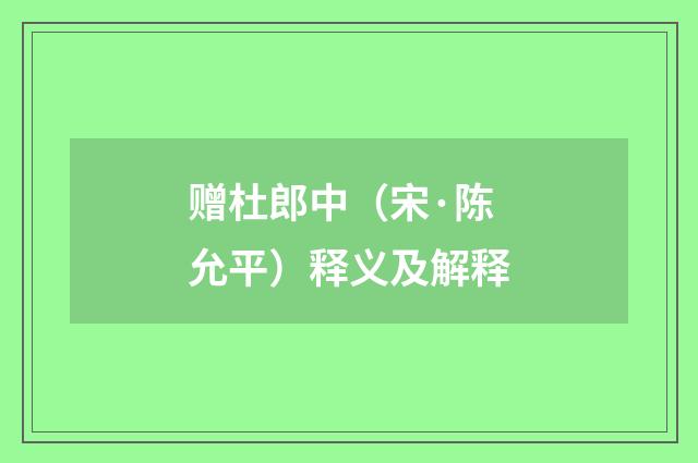 赠杜郎中（宋·陈允平）释义及解释